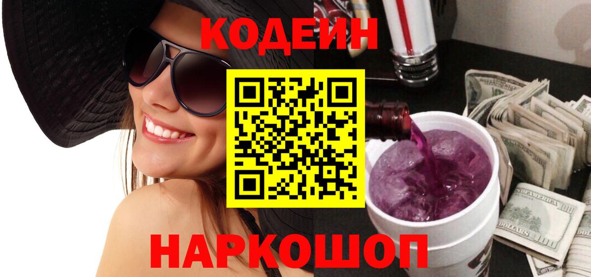 Кодеин Purple Drank  Кодеин напиток Lean (лин)  Краснотурьинск  Вход с VPN 
